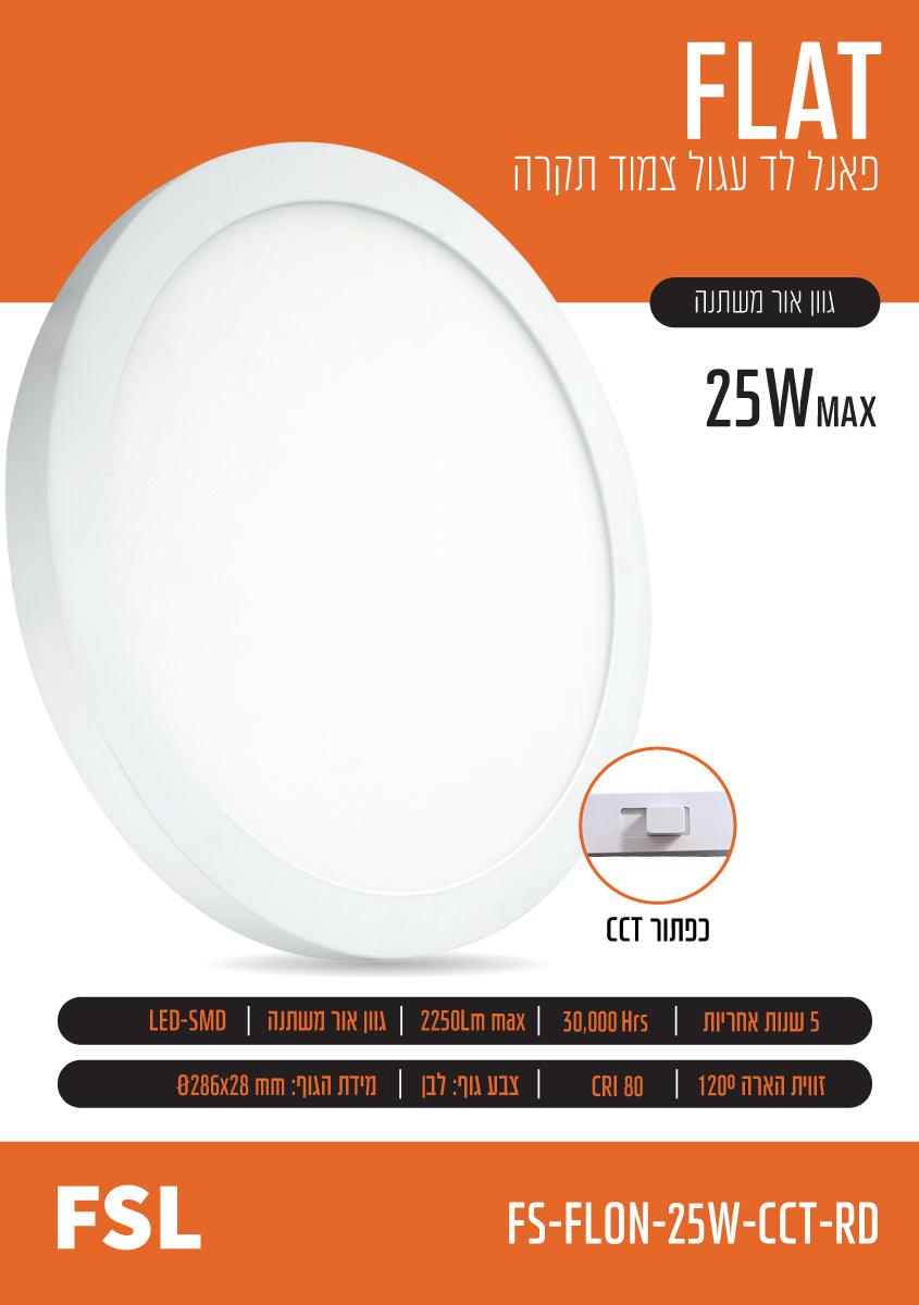 פאנל צמוד FLAT CCT 25W - תאורה באתר לדמרקט
