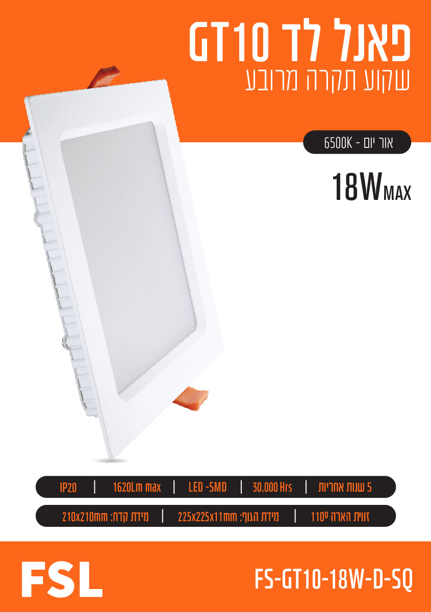 פאנל FSL מרובע שקוע 18W - תאורה באתר לדמרקט