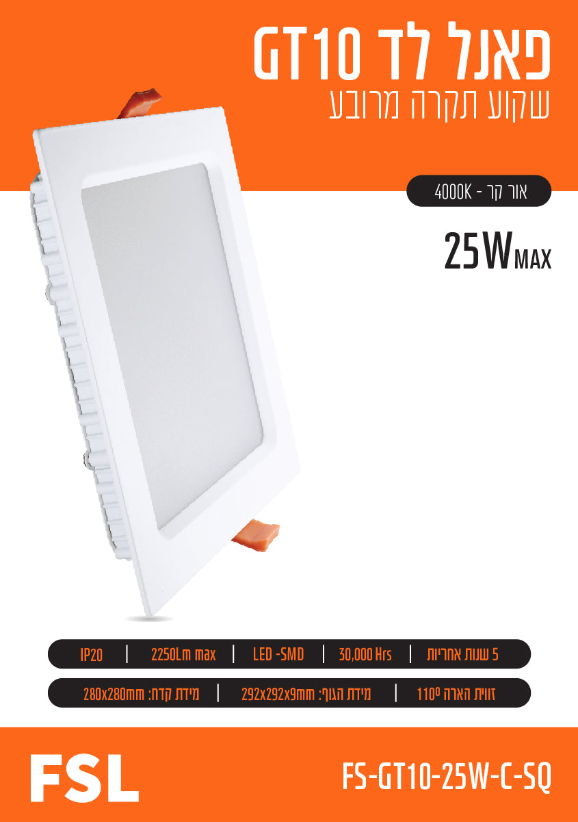 פאנל FSL מרובע שקוע 25W - תאורה באתר לדמרקט