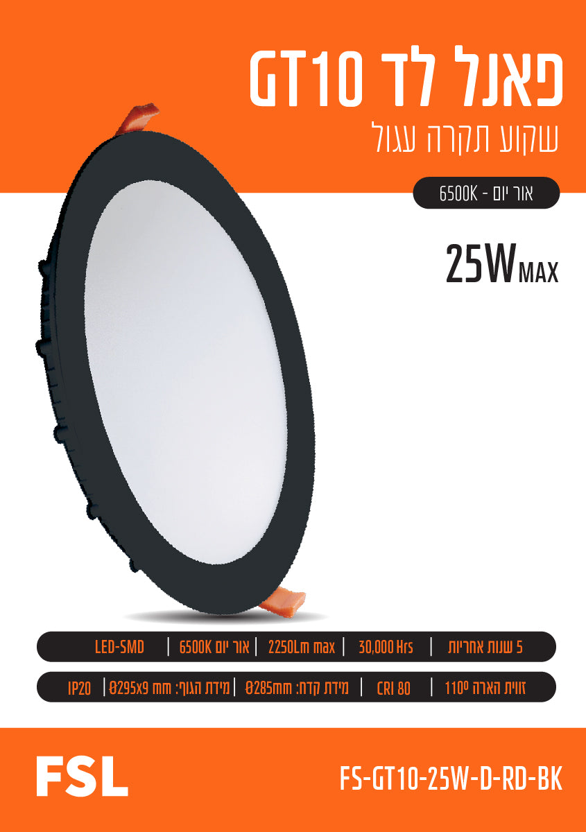 פאנל לד FSL עגול שקוע 25W - תאורה באתר לדמרקט