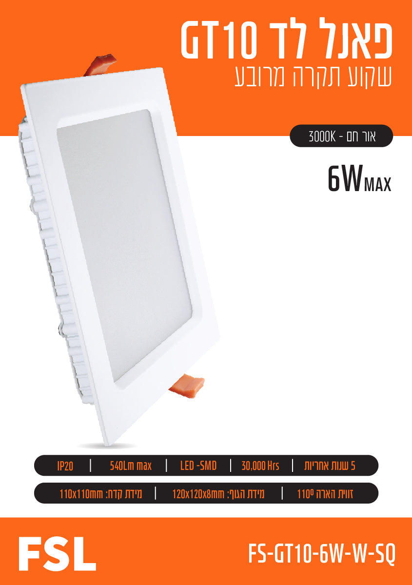 פאנל FSL מרובע שקוע 6W - תאורה באתר לדמרקט