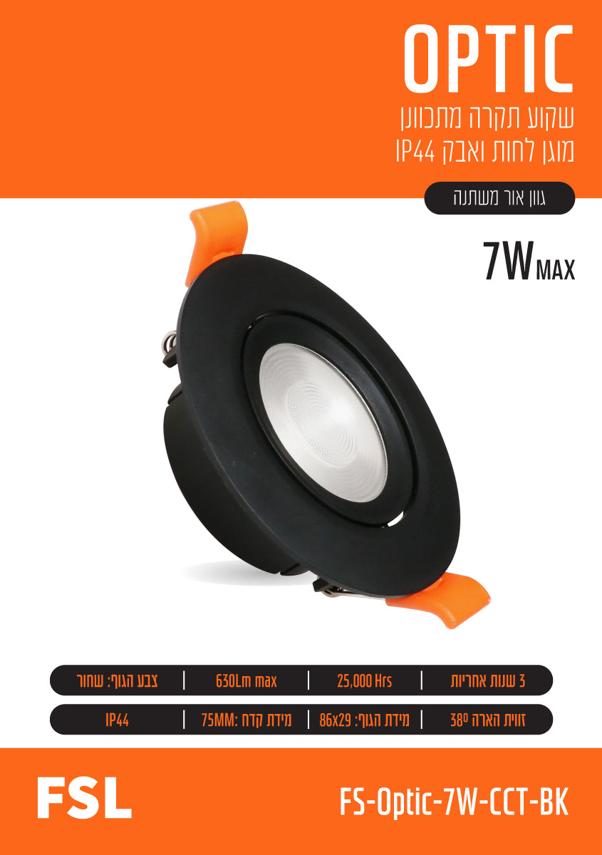 שקוע תקרה מתכוונן FSL OPTIC 7W - תאורה באתר לדמרקט