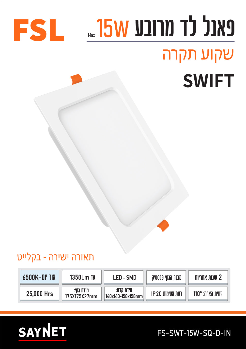 פאנל SWIFT שקוע 15W מרובע - תאורה באתר לדמרקט
