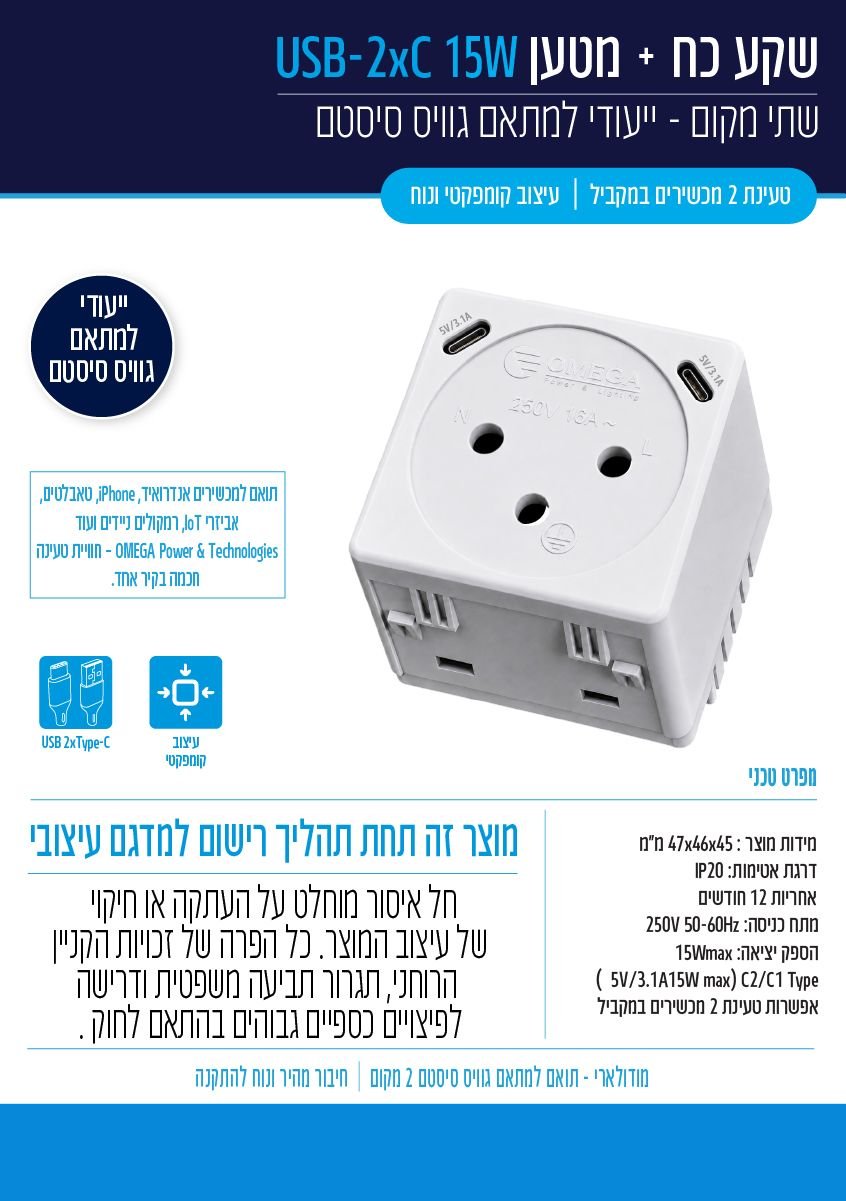 שקע חשמל משולב מטען 2 יציאות USB Type-C 15W תואם גוויס סיסטם - סוללות ומטענים באתר לדמרקט