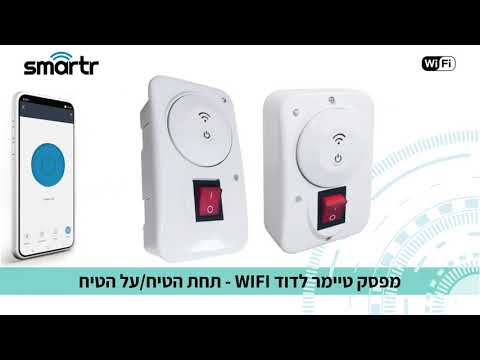 מפסק תריס חכם WIFI 10A - טיימרים ומוצרי WIFI באתר לדמרקט
