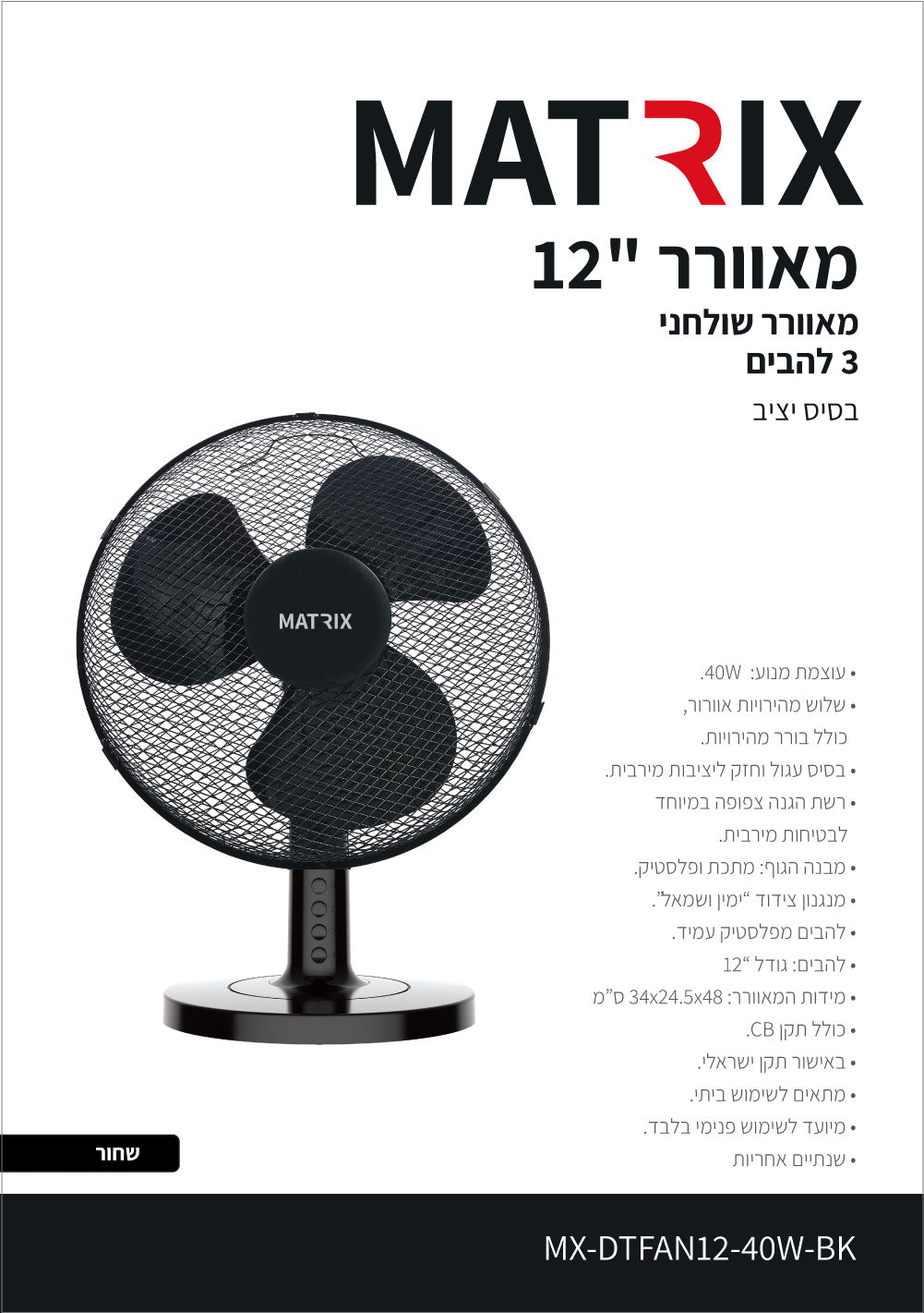 מאוורר מעוצב 40W שולחן 12" שחור 3 להבים MATRIX - מאווררים ביתיים באתר לדמרקט