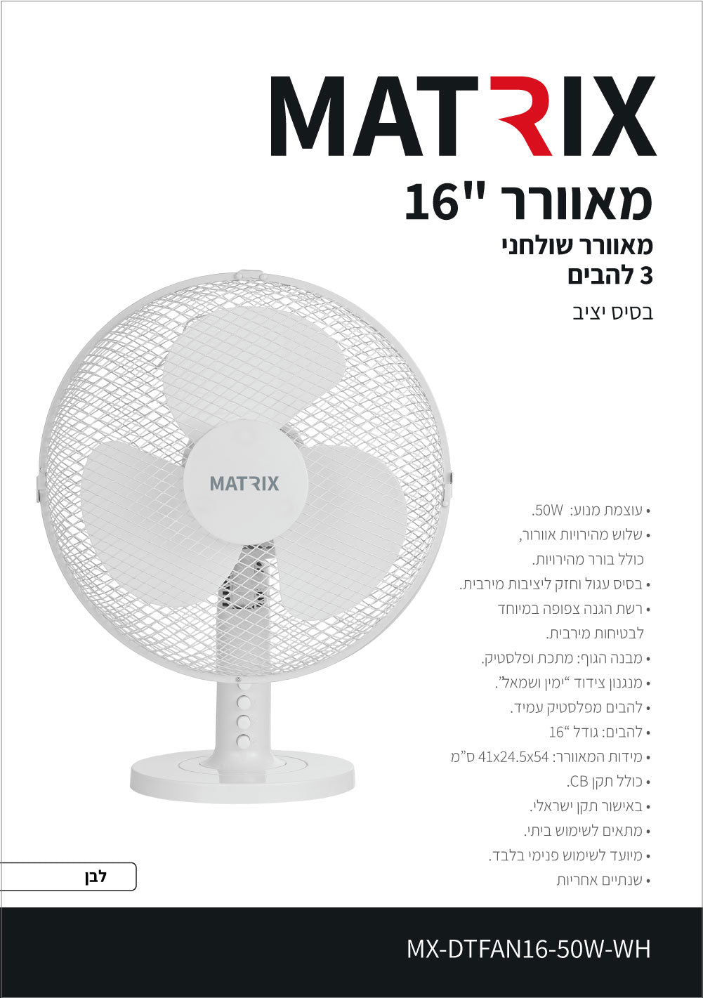 מאוורר מעוצב 50W שולחן 16" לבן 3 להבים MATRIX - מאווררים ביתיים באתר לדמרקט