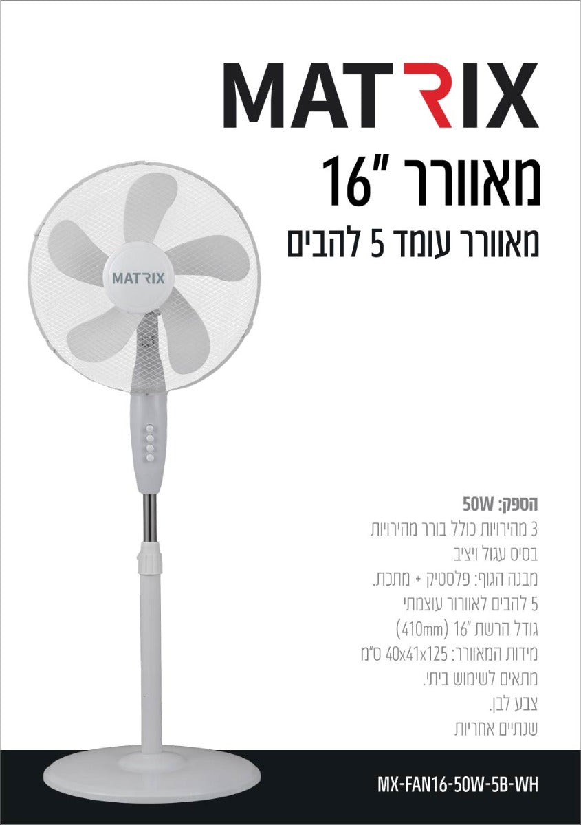 מאוורר 50W עומד "16 לבן 5 להבים - מאווררים ביתיים באתר לדמרקט