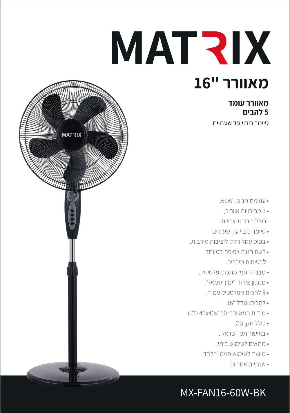 מאוורר 60W עומד 16" שחור כולל טיימר 5 להבים MATRIX - מאווררים ביתיים באתר לדמרקט