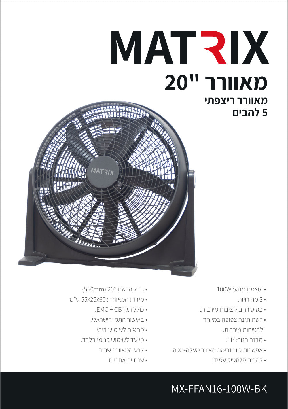 מאוורר 100W ריצפתי "20 שחור 5 להבים - מאווררים ביתיים באתר לדמרקט