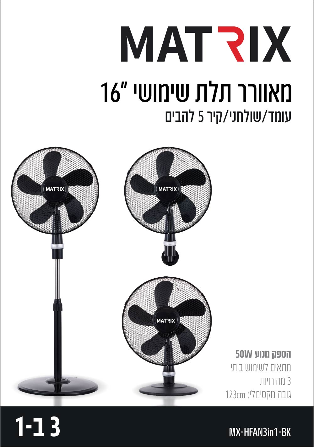 מאוורר 3 ב 1 50W קוטר "16 צבע שחור - מאווררים ביתיים באתר לדמרקט