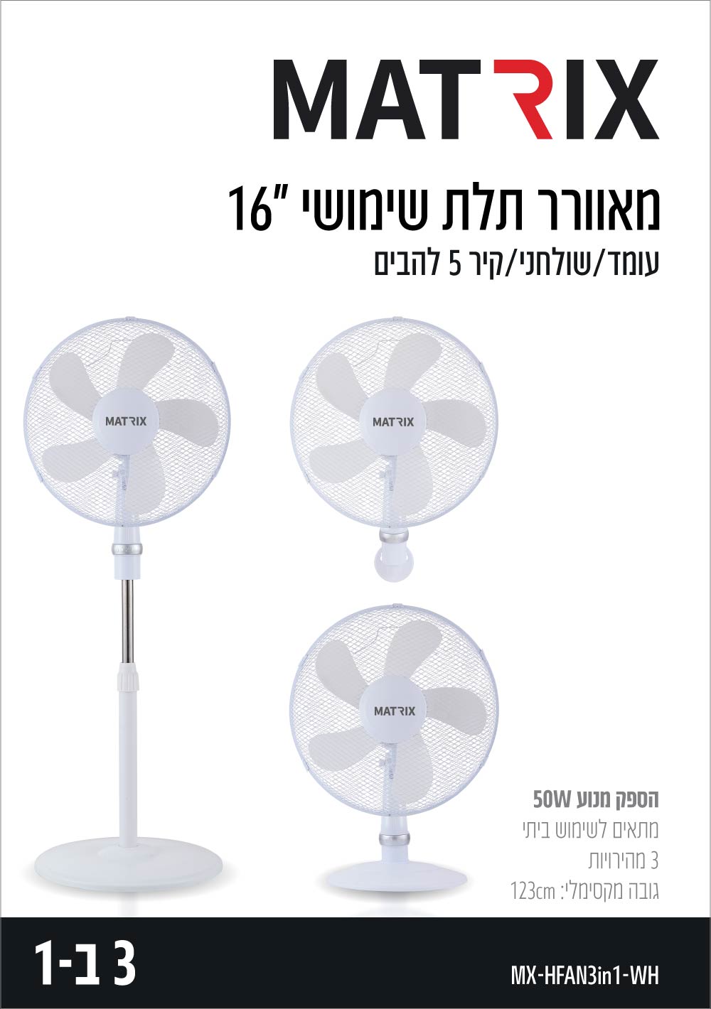 מאוורר 3 ב 1 50W קוטר "16 צבע לבן - מאווררים ביתיים באתר לדמרקט
