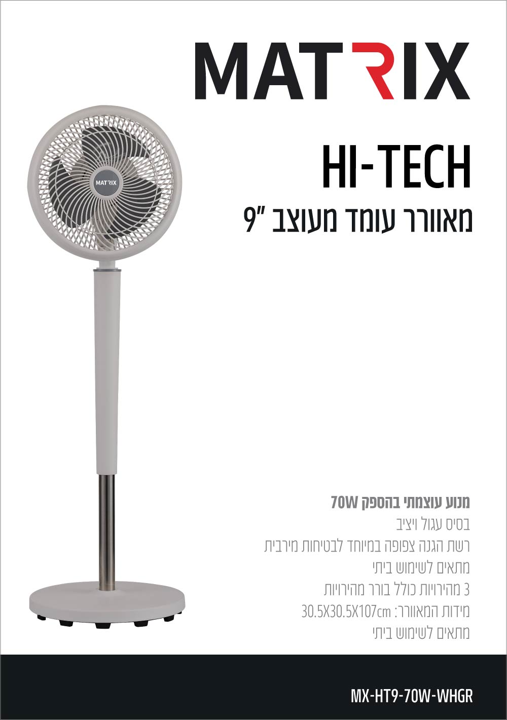 מאוורר עומד 70W HITECH לבן/אפור - מאווררים ביתיים באתר לדמרקט