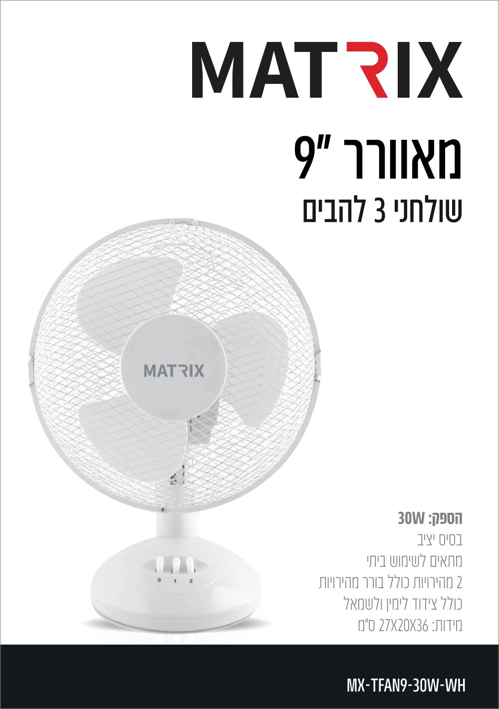 מאוורר 30W שולחן 9" לבן 3 להבים MATRIX - מאווררים ביתיים באתר לדמרקט