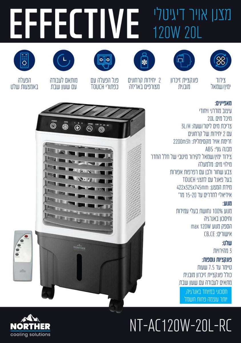 מצנן אויר דיגיטלי EFFECTIVE כולל שלט 20L - מצנני אוויר באתר לדמרקט