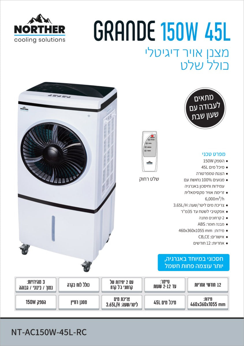 מצנן אויר דיגיטלי GRANDE כולל שלט 45L - מצנני אוויר באתר לדמרקט