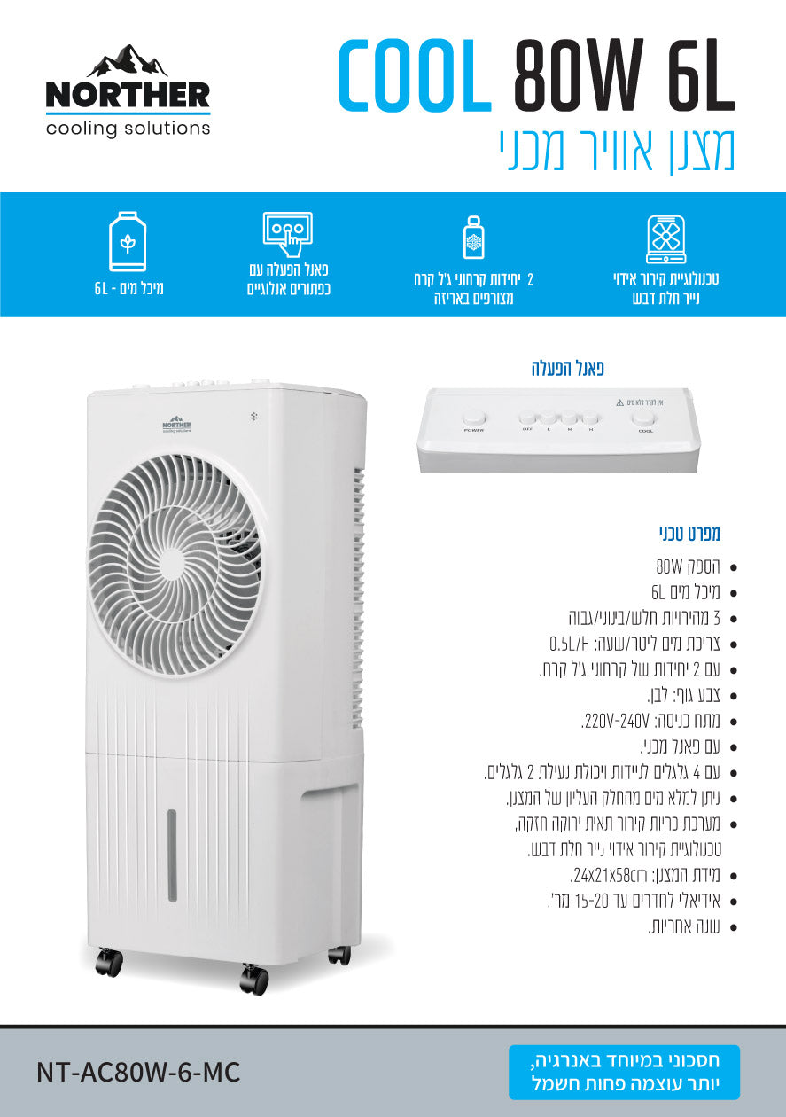 מצנן אויר מכני 6L COOL - מצנני אוויר באתר לדמרקט