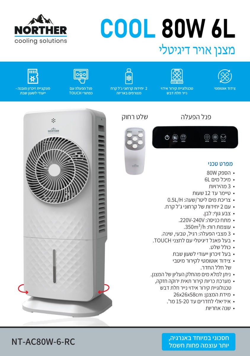 מצנן אויר דיגיטלי COOL כולל שלט 6L - מצנני אוויר באתר לדמרקט