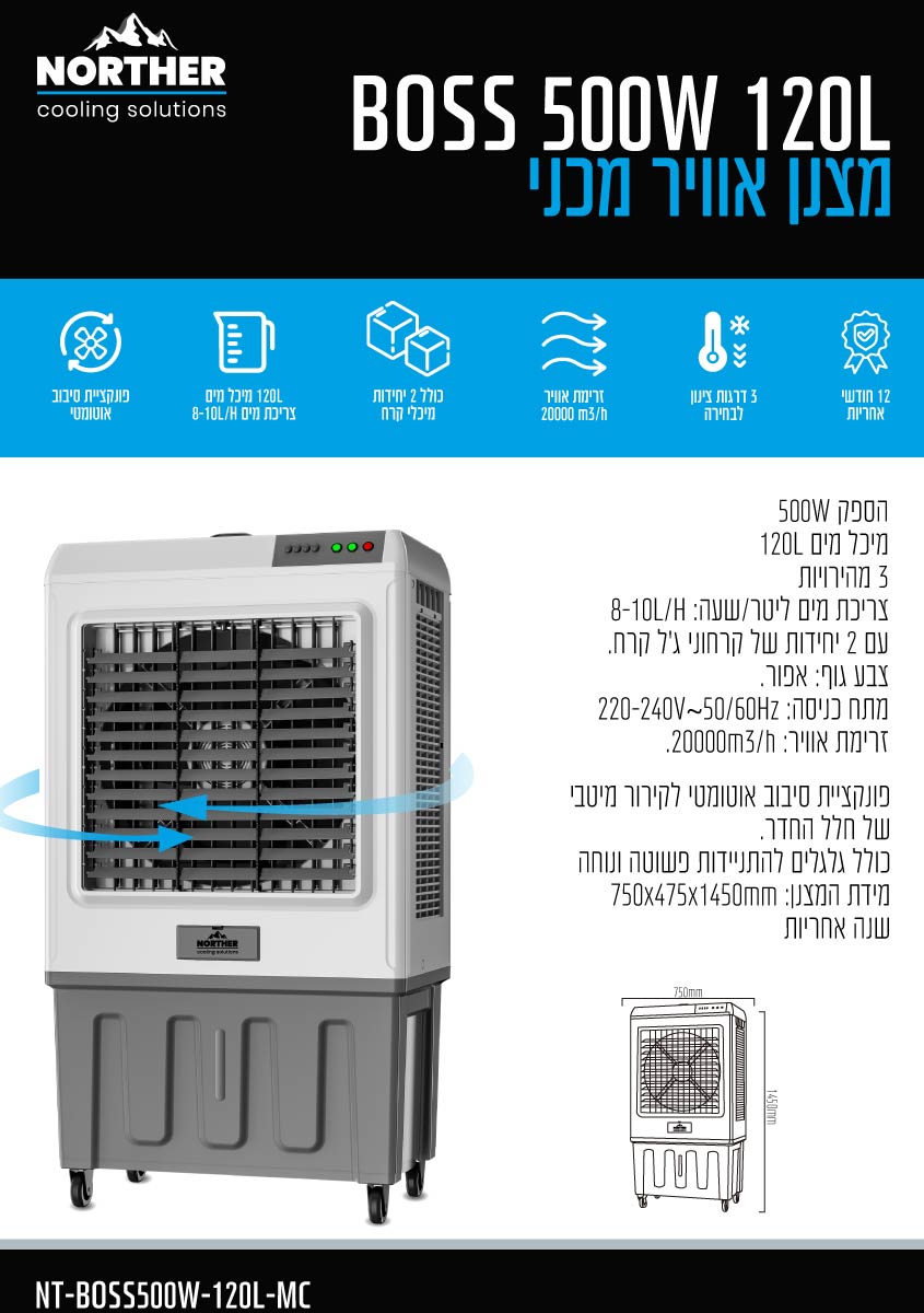 מצנן אוויר מכני BOSS 120L - מצנני אוויר באתר לדמרקט