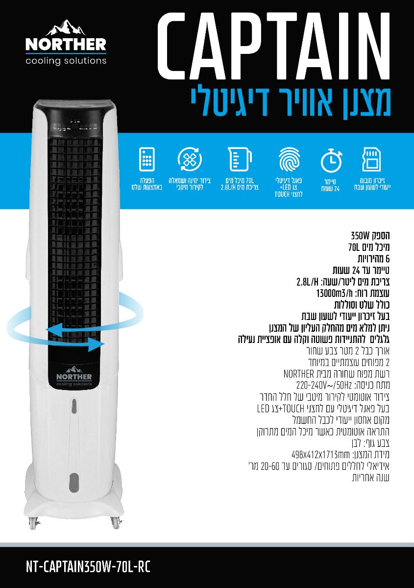 מצנן אויר דיגיטלי CAPTAIN כולל שלט 70L - מצנני אוויר באתר לדמרקט