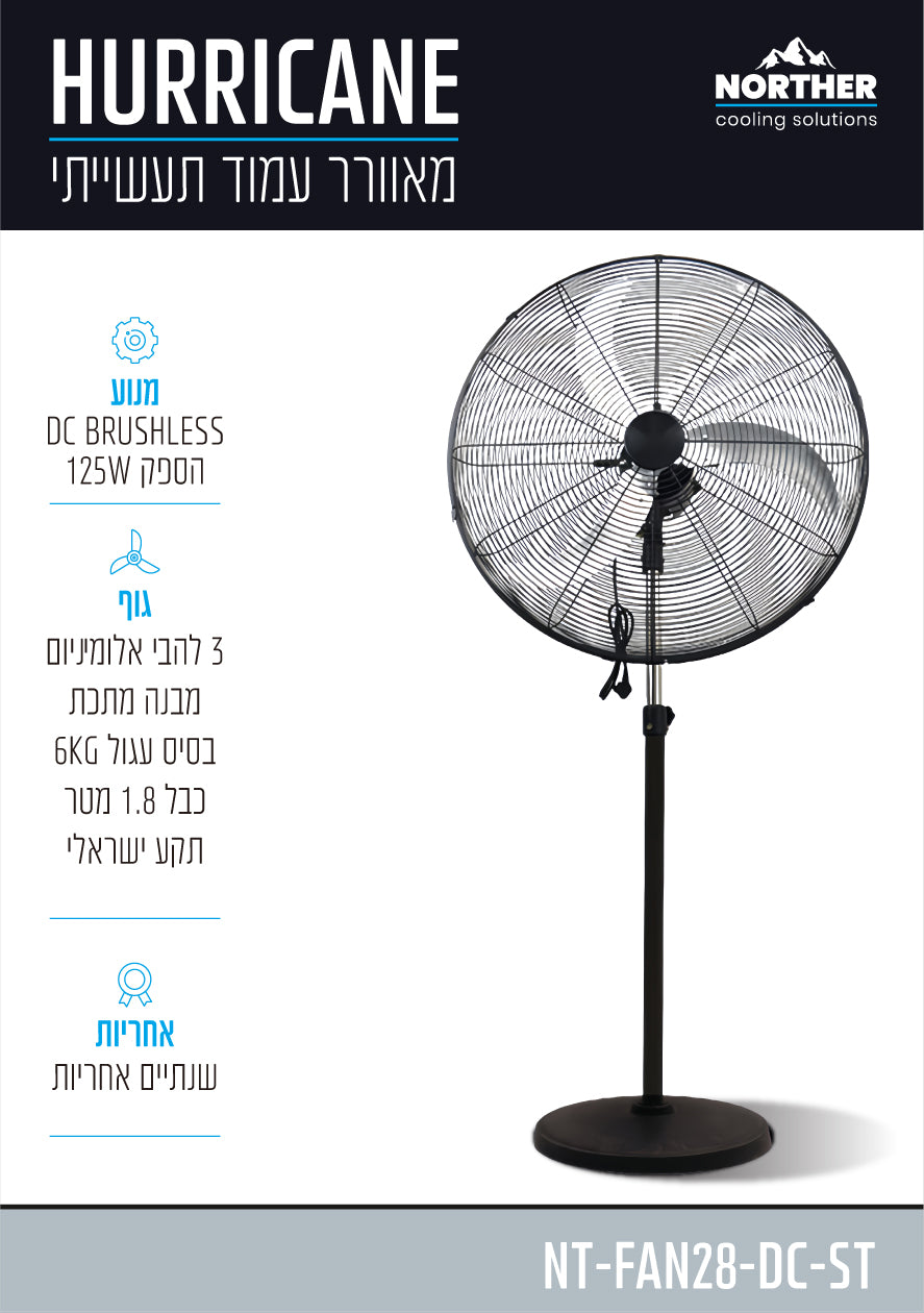 מאוורר תעשייתי 125W 28" Hurricane סטנד NORTHER - מאווררים לתעשייה באתר לדמרקט
