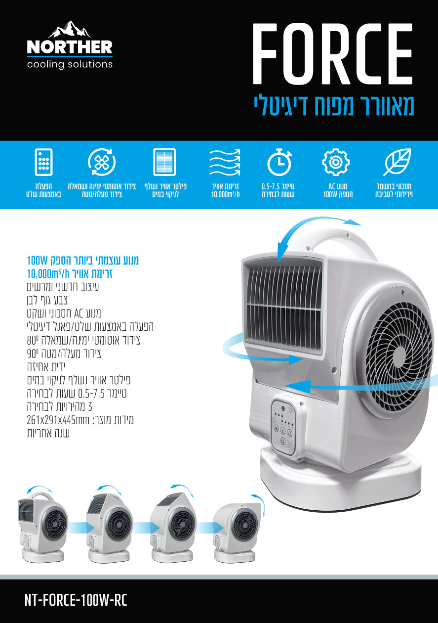 מאוורר מפוח דיגיטלי עוצמתי FORCE 100W שלט + טיימר - מאווררים ביתיים באתר לדמרקט