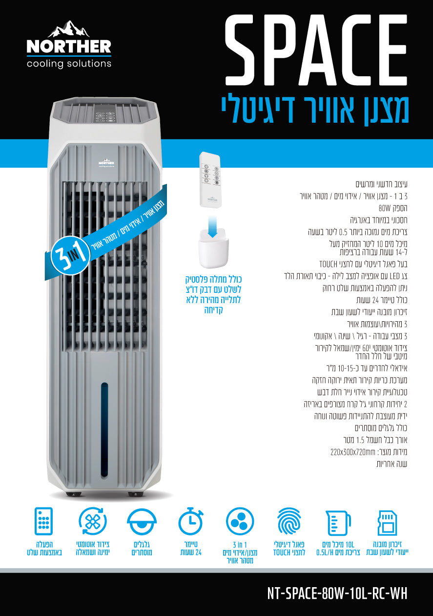 מצנן אויר דיגיטלי SPACE כולל שלט 10L - מצנני אוויר באתר לדמרקט