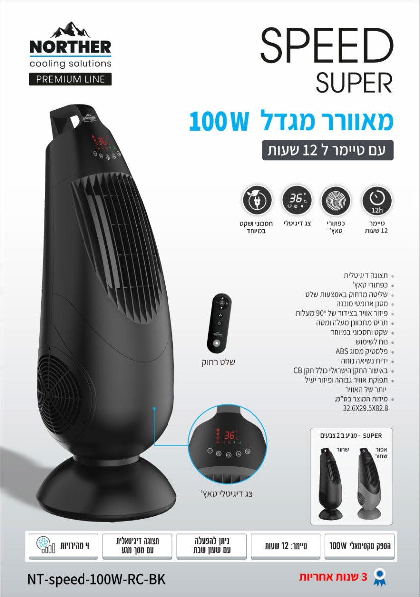 מאוורר מגדל SPEED דגם  super 100W שחור - מאווררי מגדל פחם באתר לדמרקט