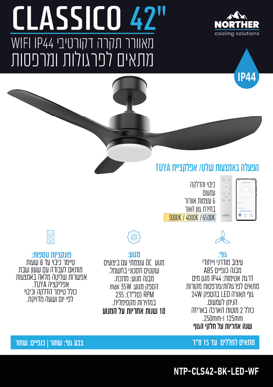 מאוורר תקרה 42" CLASSICO WIFI לפרגולה IP44 כולל שלט ותאורה NORTHER - מאווררי תקרה באתר לדמרקט