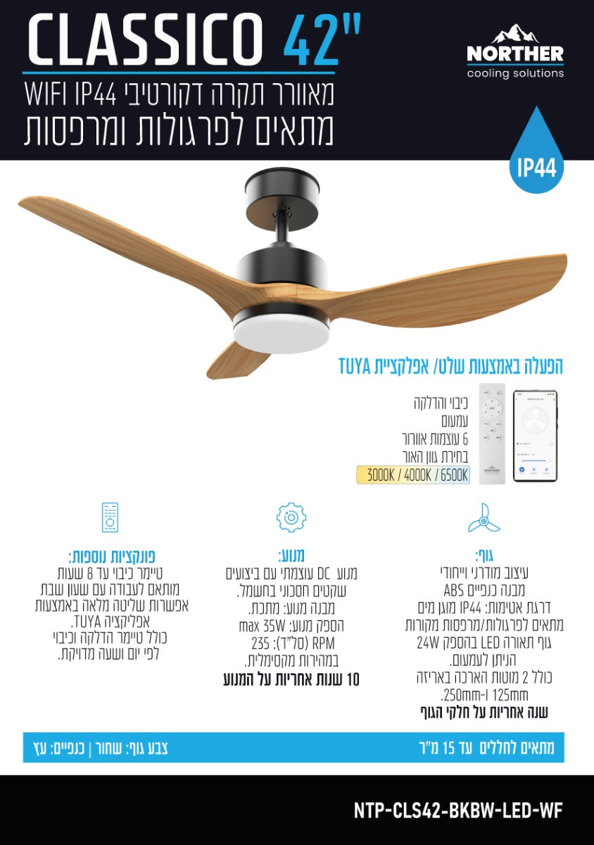 מאוורר תקרה 42" CLASSICO WIFI לפרגולה IP44 כולל שלט ותאורה NORTHER - מאווררי תקרה באתר לדמרקט