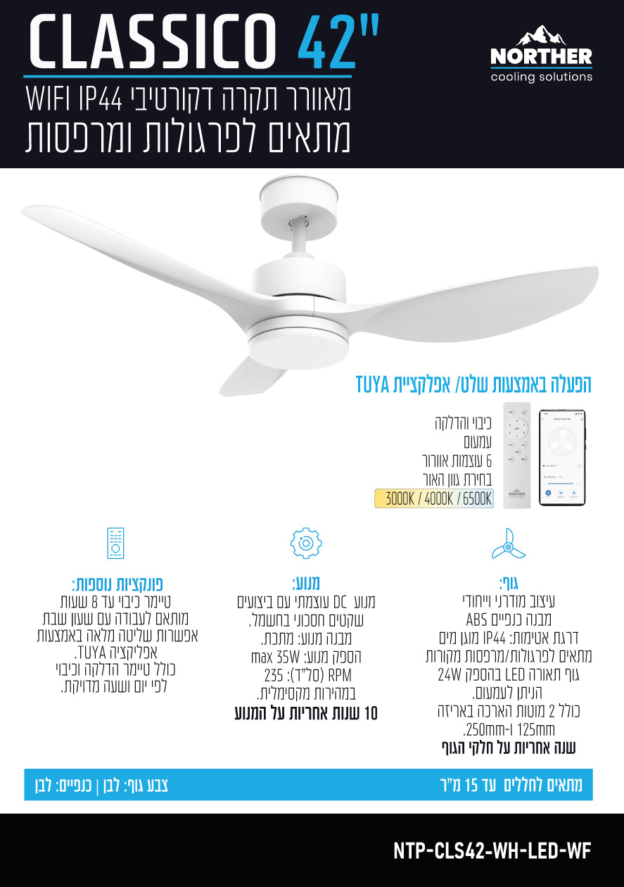 מאוורר תקרה 42" CLASSICO WIFI לפרגולה IP44 כולל שלט ותאורה NORTHER - מאווררי תקרה באתר לדמרקט