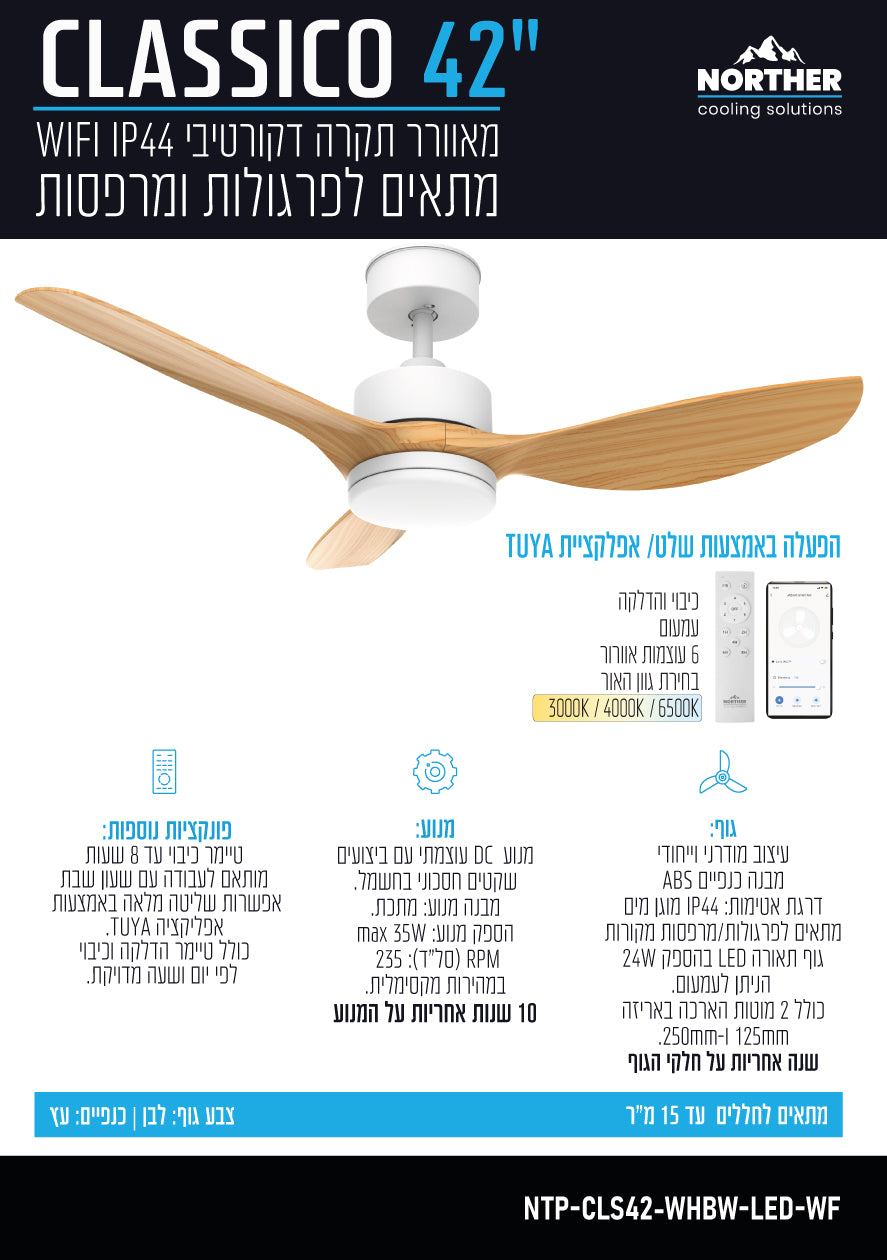 מאוורר תקרה 42" CLASSICO WIFI לפרגולה IP44 כולל שלט ותאורה NORTHER - מאווררי תקרה באתר לדמרקט