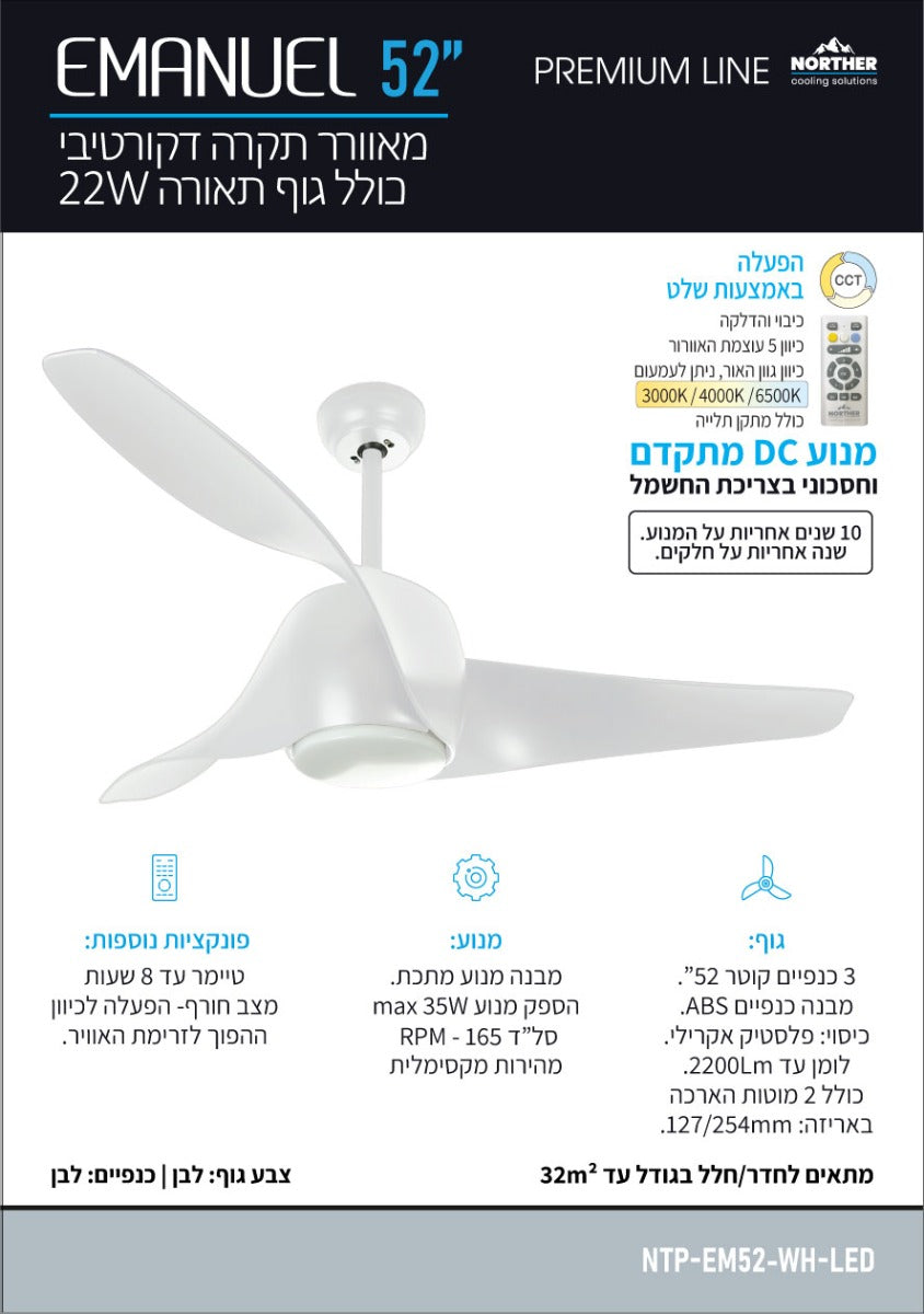 מאוורר תקרה עמנואל CCT 52" Emanuel - מאווררי תקרה באתר לדמרקט