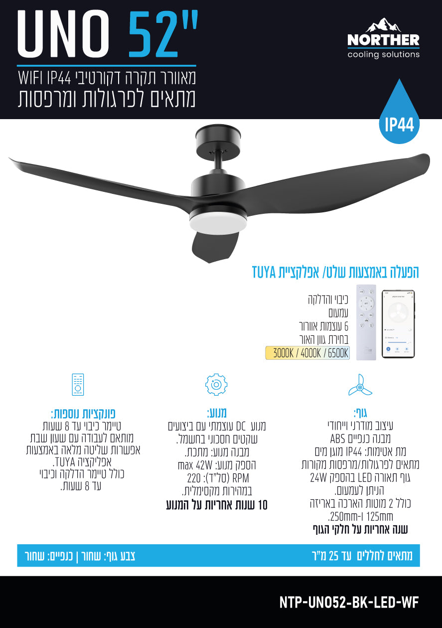 מאוורר תקרה 52" UNO WIFI לפרגולה IP44 כולל שלט ותאורה NORTHER - מאווררי תקרה באתר לדמרקט
