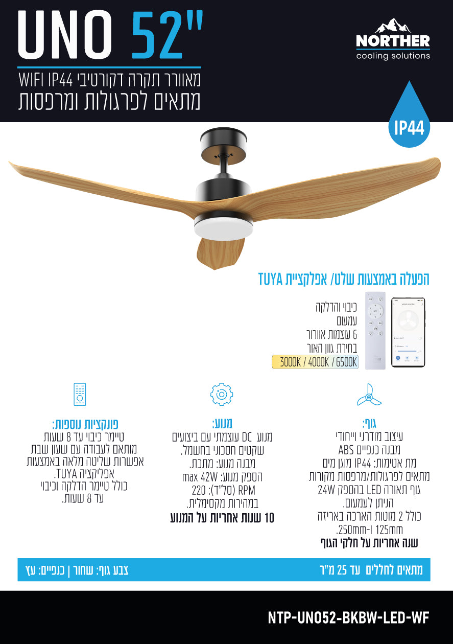 מאוורר תקרה 52" UNO WIFI לפרגולה IP44 כולל שלט ותאורה NORTHER - מאווררי תקרה באתר לדמרקט