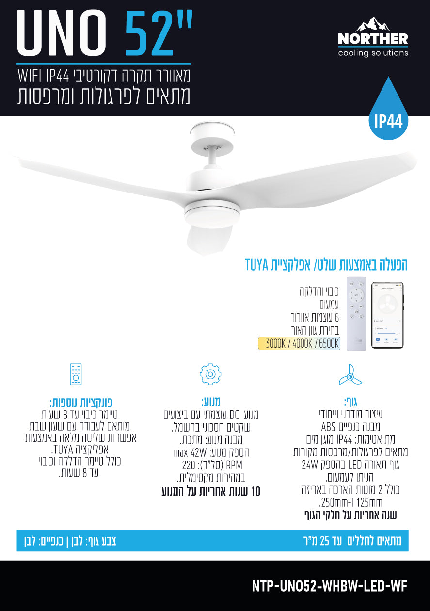 מאוורר תקרה 52" UNO WIFI לפרגולה IP44 כולל שלט ותאורה NORTHER - מאווררי תקרה באתר לדמרקט