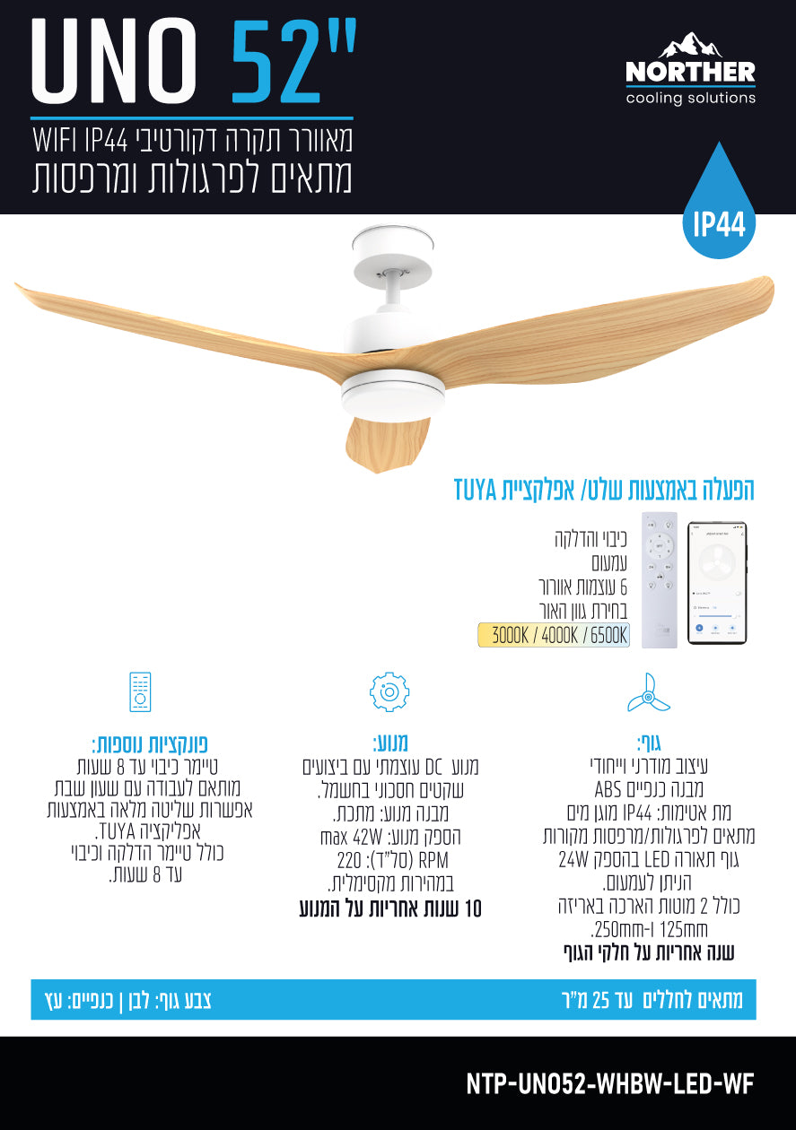 מאוורר תקרה 52" UNO WIFI לפרגולה IP44 כולל שלט ותאורה NORTHER - מאווררי תקרה באתר לדמרקט