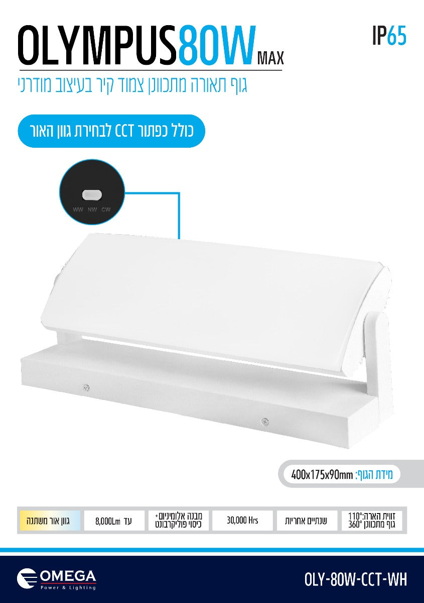 צמוד קיר OLYMPUS CCT - תאורה באתר לדמרקט