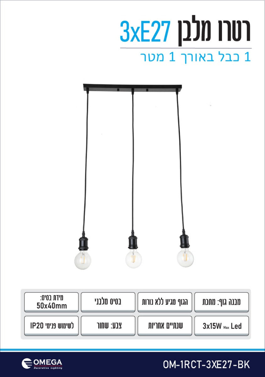 גוף תאורה דקורטיבי תלוי דגם רטרו מלבן 3xE27 שחור - תאורה באתר לדמרקט