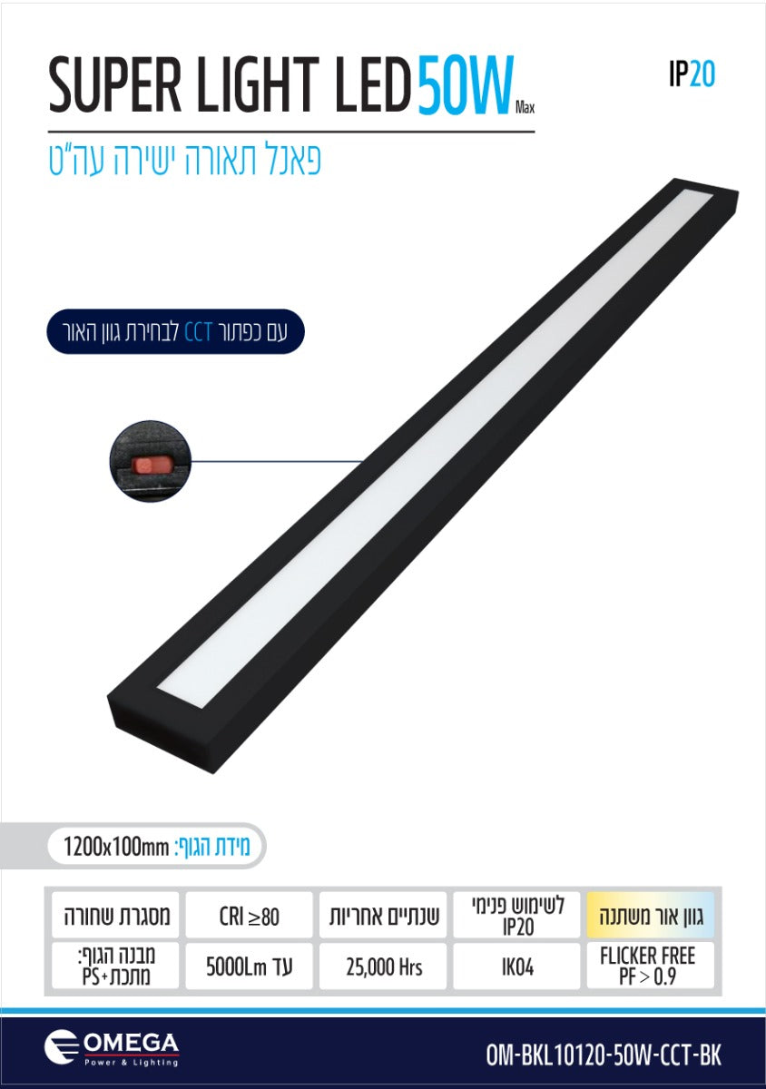 פאנל ת.ישירה עה"ט שחור Super Light CCT 50W - תאורה באתר לדמרקט
