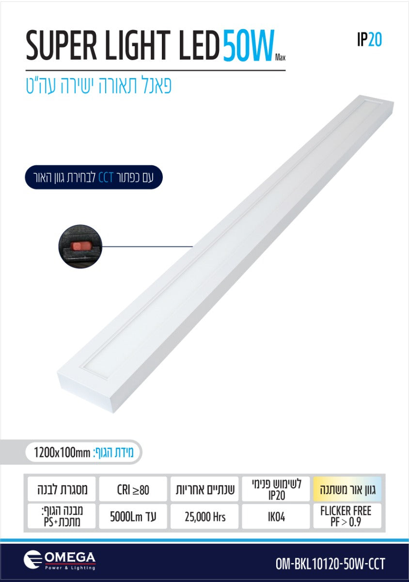פאנל ת.ישירה עה"ט לבן Super Light CCT 50W - תאורה באתר לדמרקט
