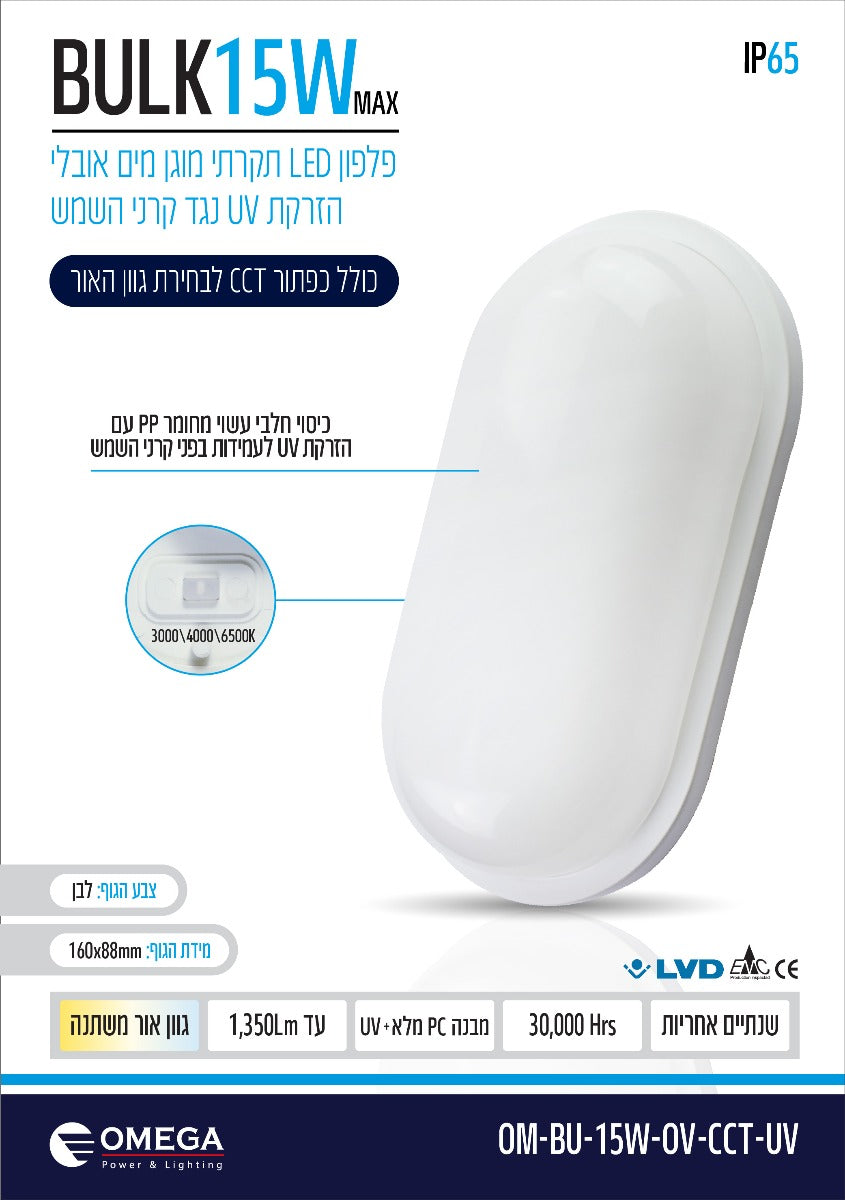 פלפון חוץ IP65 BULK UV 3CCT צ.תקרה\חומה 15W אליפסה - תאורה באתר לדמרקט