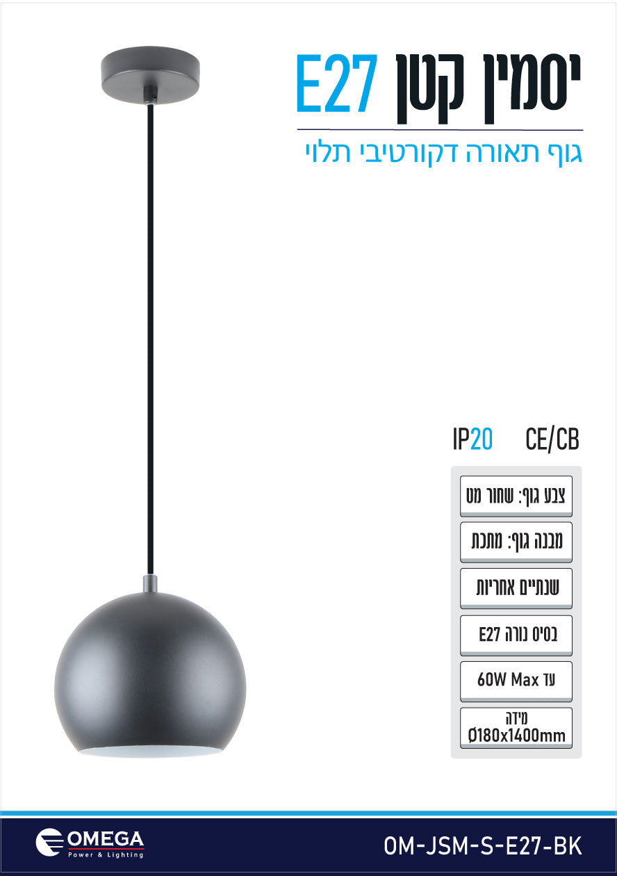 גוף תאורה תלוי יסמין קטן E27 שחור - תאורה באתר לדמרקט