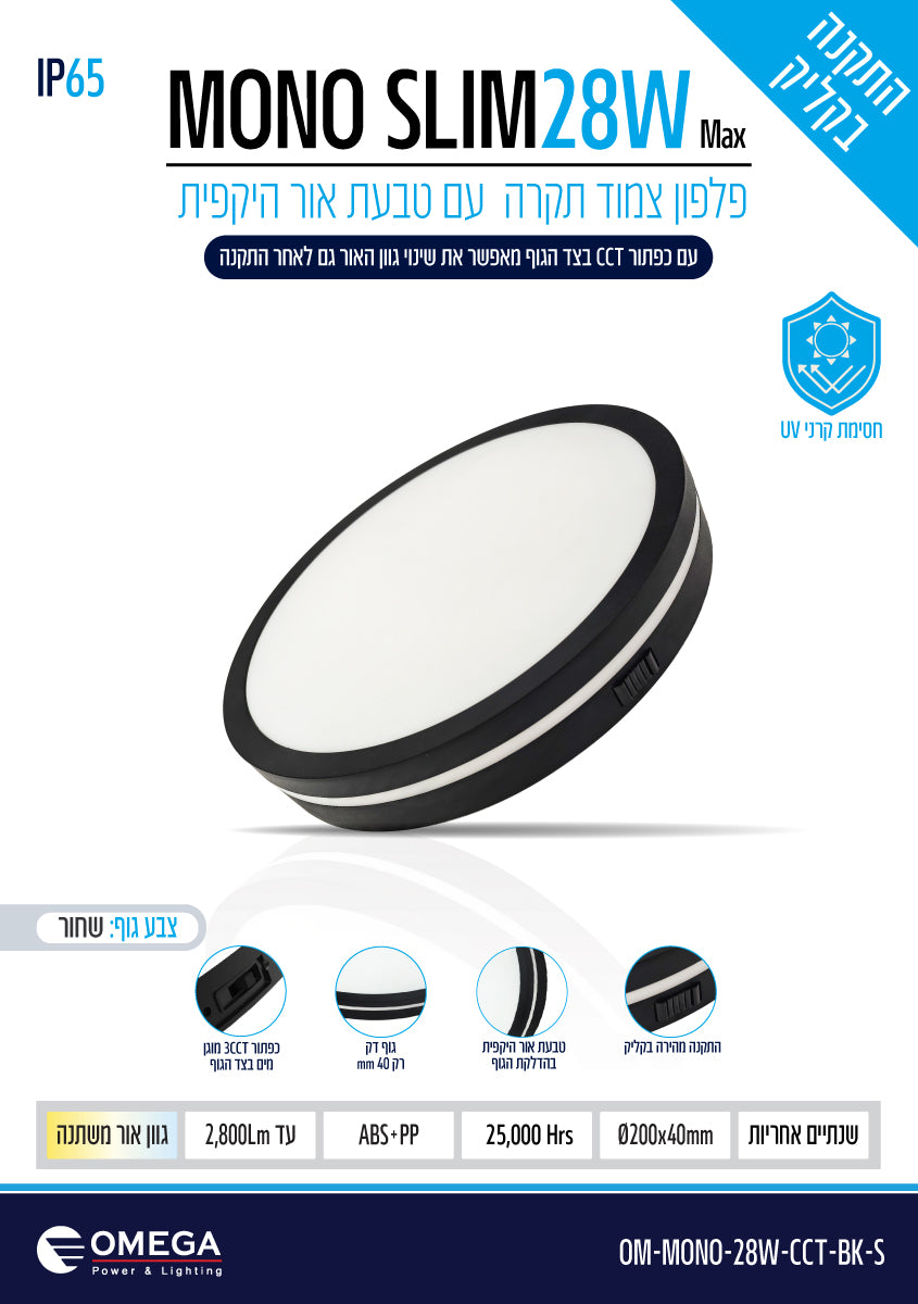 פלפון IP65 28W MONO SLIM ,שחור,OMEGA 3CCT, Ø200X40 - תאורה באתר לדמרקט