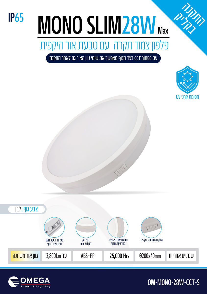 פלפון IP65 28W MONO SLIM ,לבן,OMEGA 3CCT, Ø200X40 - תאורה באתר לדמרקט