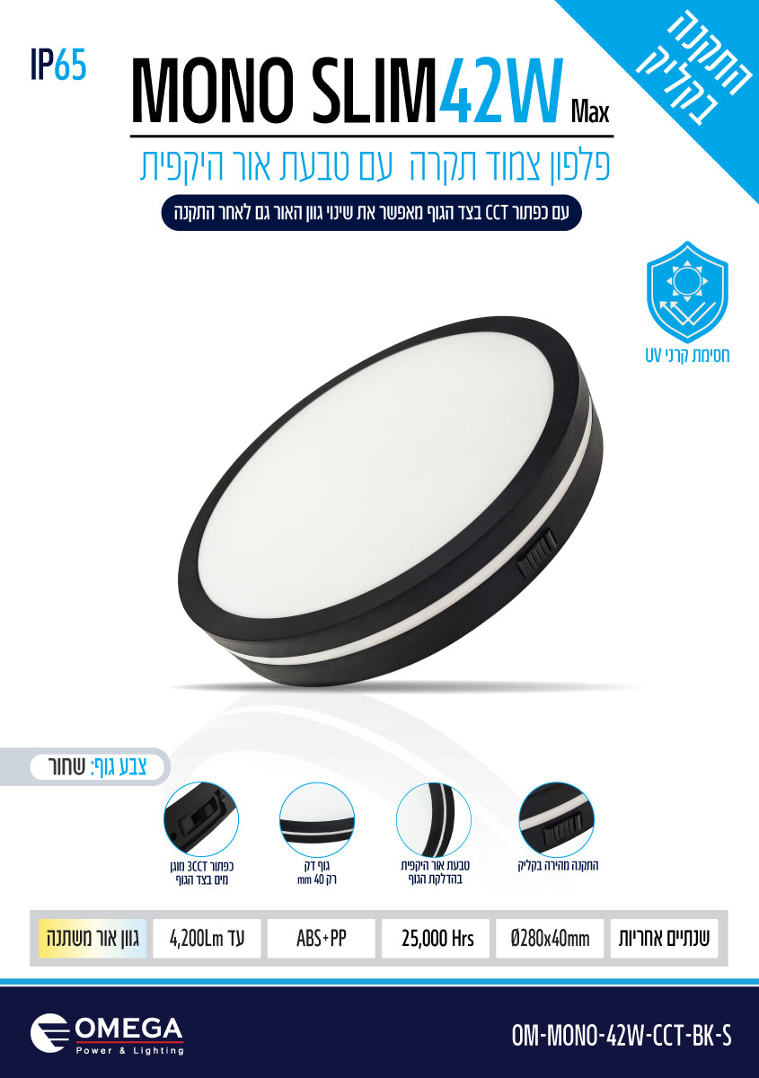 פלפון IP65 42W MONO SLIM ,שחור,OMEGA 3CCT, Ø280X40 - תאורה באתר לדמרקט