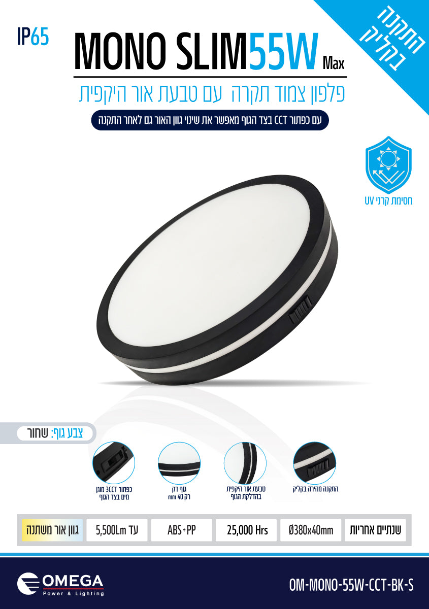 פלפון IP65 55W MONO SLIM  ,שחור,OMEGA 3CCT, Ø380X40 - תאורה באתר לדמרקט