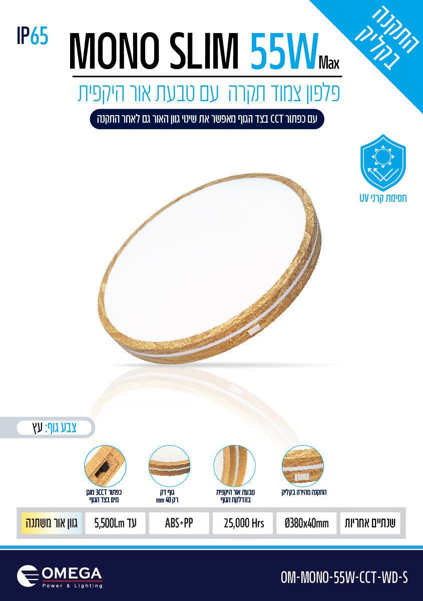 פלפון IP65 55W MONO SLIM ,עץ,OMEGA 3CCT, Ø380X40 - תאורה באתר לדמרקט