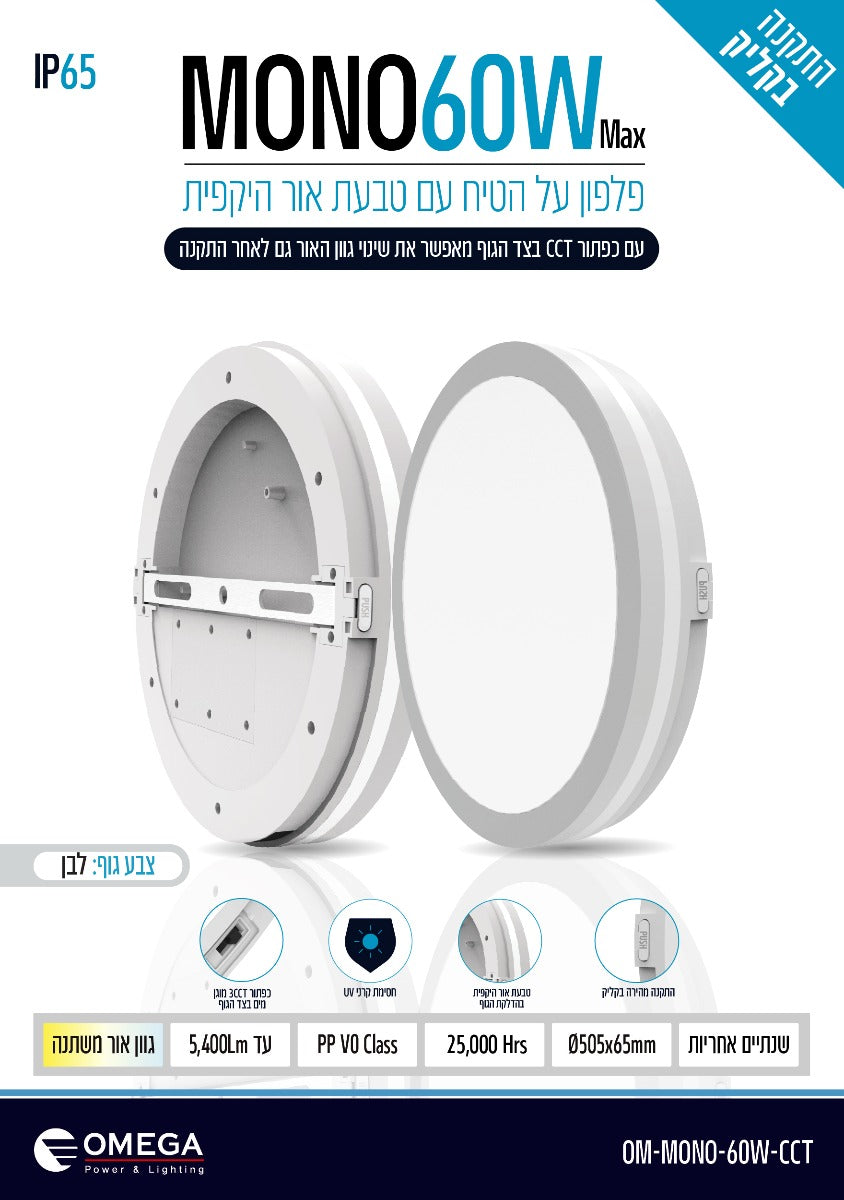 פלפון MONO 60W CCT - תאורה באתר לדמרקט