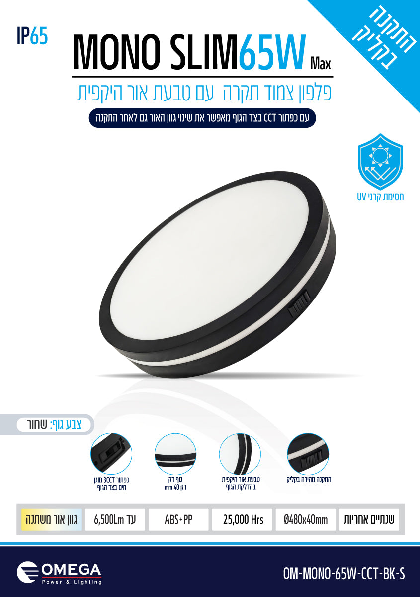 פלפון IP65 65W MONO SLIM  ,שחור,OMEGA 3CCT, Ø480X40 - תאורה באתר לדמרקט